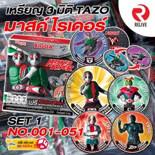 BIGGA Lenticular Tazo บิ๊กก้า เหรียญพลัง 3 มิติ มาสค์ไรเดอร์ - Masked Rider SET1 - No.001-050