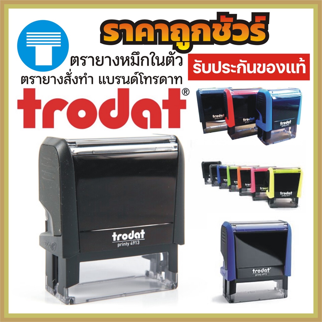 ตรายาง หมึกในตัว Trodat โทรดาท ตรายางโทรดาท สั่งทำ ของแท้100%ส่งข้อความทางแชท