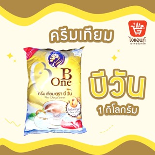 ครีมเทียม บีวัน ครีมเทียมบีวัน ตราบีวัน ขนาด 1กก. (Non diary Creamer) 2425111