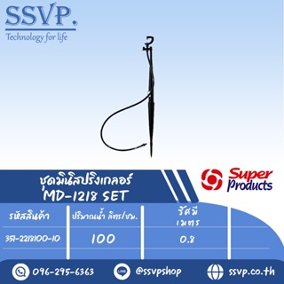 ชุดมินิสปริงเกลอร์  รุ่น MD-1218 SET  ขนาดหัวฉีด 1.41 มม.ปริมาณน้ำ 100 (L/H) รหัส 351-2218100-10 (แพ็ค 10 ชุด)