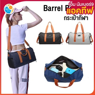 MNO.9  พร้อมส่ง Barrel Bag กระเป๋ากีฬา กระเป๋าเดินทาง สะพายไหล่ข้างเดียว