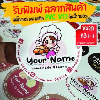รับพิมพ์สติ๊กเกอร์ฉลากสินค้า PVC ขาว กันน้ำ 100% พร้อมไดคัท ราคาถูก สีสด ทำตามไฟล์งานลูกค้า ขนาด A3++ (13x19 นิ้ว)
