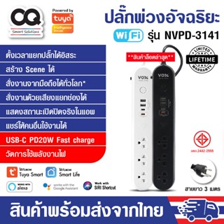 VOX Tuya Wifi Power Strip ปลั๊กไฟอัฉริยะ Plug IOT รุ่น NVPD-3141 กันไฟกระชาก วัดไฟได้ มี Type-C PD 20W. ประกัน Lifetime