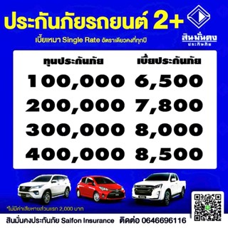 สินมั่นคง ป2+ บ.สินมั่นคง เก๋ง/4ประตู/SUV/แค็ป ทำได้คะ‼️ไม่มีค่าเสียหายส่วนแรก‼️