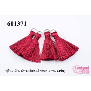 พู่ไหมเทียม มีห่วง สีแดงเลือดนก 3.5ซม (4ชิ้น)