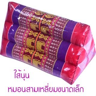 หมอนอิงสามเหลี่ยมขิดขนาดเล็ก กว้าง14Xยาว20Xสูง13.5ซม