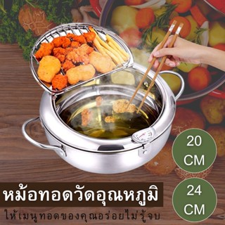 Fryer Pot หม้อทอดสแตนเลสแบบญี่ปุ่นสไตล์ พร้อมตัววัดอุณหภูมิ