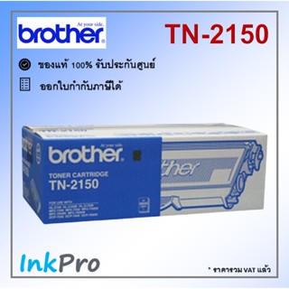 Brother TN-2150 ตลับหมึกโทนเนอร์ สีดำ ของแท้ (2600 page)