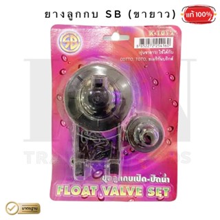 ยางลูกกบ SB (ขาสั้น / ขายาว) สำหรับสุขภัณฑ์ - ( 1 ตัว )