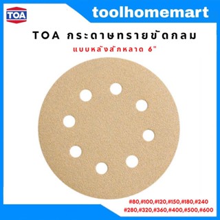 กระดาษทรายกลมหลังสักหลาด TOA ทีโอเอ LACD - GOLD 6 นิ้ว 6 รู เบอร์ 80,100,120,150,180,240,280,320,360,400,500,600