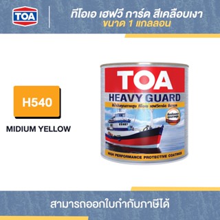 TOA Heavy Guard สีเคลือบเงา #H540 ขนาด 1 กล. | Thaipipat - ไทพิพัฒน์