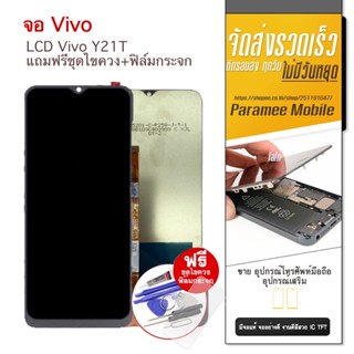 จอ Vivo Y21T หน้าจอ Vivo Y21T แถมฟรีชุดไขควง