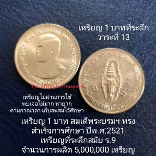 เหรียญ 1 บาทที่ระลึก พ.ศ.2521 สมัยร.9