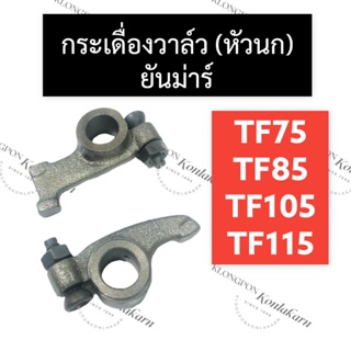 กระเดื่องวาล์ว กระเดื่อง (หัวนก) ยันม่าร์ TF75 TF85 TF105 TF115 กระเดื่องวาล์วยันม่าร์ กระเดื่องวาล์วTF กระเดื่องTF