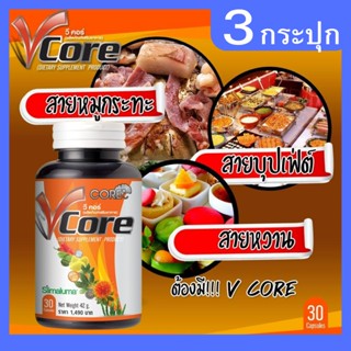 CORE V คอร์ วี ผอมเร่งด่วน ผอมไว ผอมเร็ว ผอมจริง ผอมปลอดภัย ไม่อ้วน ลดอ้วน ลดอยากอาหาร เร่งเผาผลาญไขมัน เร่งเผาผลาญ 3ขวด