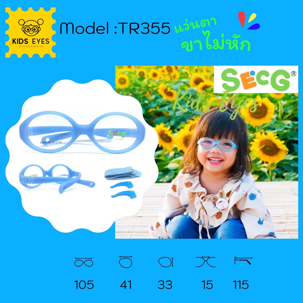**ของแท้ 100%** แว่นเด็ก SECG รุ่น TR355 ขายืดหยุ่น เด็ก 2-4 ปี เลนส์ 41 มม. ขายืดหยุ่นหักยาก สำหรับ