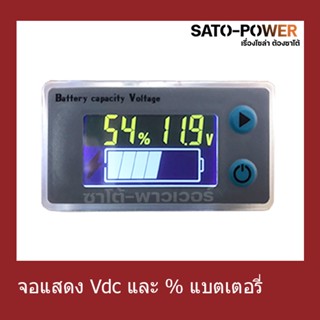 จอเเสดงโวลท์ DC เเละ % เเบตเตอรี่ หน้าจอเเสดง Vdc Battery Capacity Voltage จอวัดปริมาณแบตเตอรี่ จอวัดแรงดัน วัดกระแสไ...