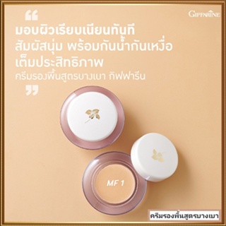 ครีมรองพื้นสูตรบางเบาแบบถ้วยGiffarineMF1(ผิวขาวอมชมพู)ปกปิด ติดทนนาน/จำนวน1กล่อง/รหัส12801/บรรจุ14กรัม🌺M97n