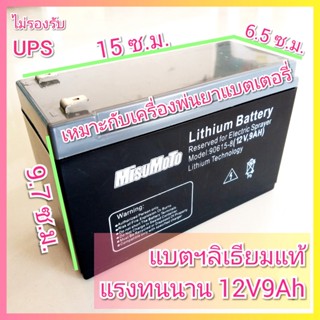 แบตเตอรี่ลิเธียม 12V 9Ah แบตลิเธียม แบตเตอรี่ แบตเตอรี่สำรอง เครื่องพ่นยา ถังพ่นยา แบตแห้ง แบตเตอรี่แห้ง 12V9Ah