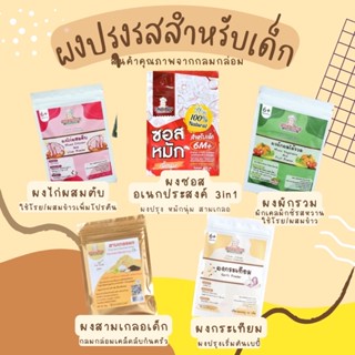 สินค้าใหม่‼️Klomkloam ผงกระเทียม ผงสามเกลอ ผงตับไก่ ผงผลไม้5สี สำหรับเด็ก 6เดือนขึ้นไป