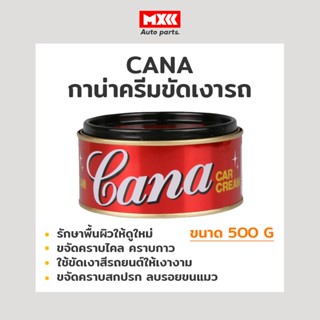 Cana ครีมขัดเงารถยนต์ ครีมขัดสีรถ น้ำยาขัดสีรถ น้ำยาลบรอยขีด ครีมขัดเงาคาน่า กาน่า ขนาด 220 g. กระปุกใหญ่