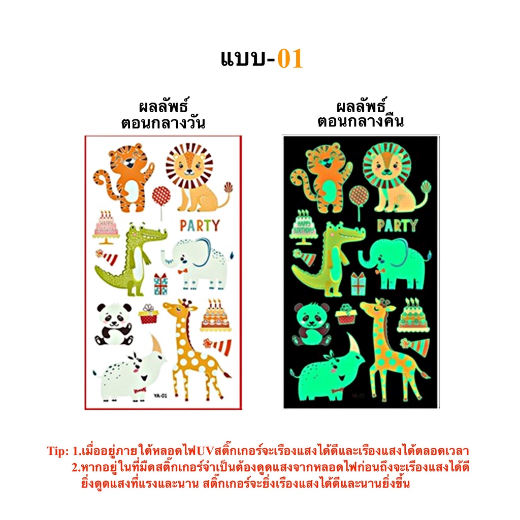สติ๊กทูเรืองแสง ลายการ์ตูนสัตว์ กันน้ำ Sticker Tattoo Animals สติ๊กเกอร์รอยสัก มีให้เลือก 15 แบบ พร้อมสงในไทย