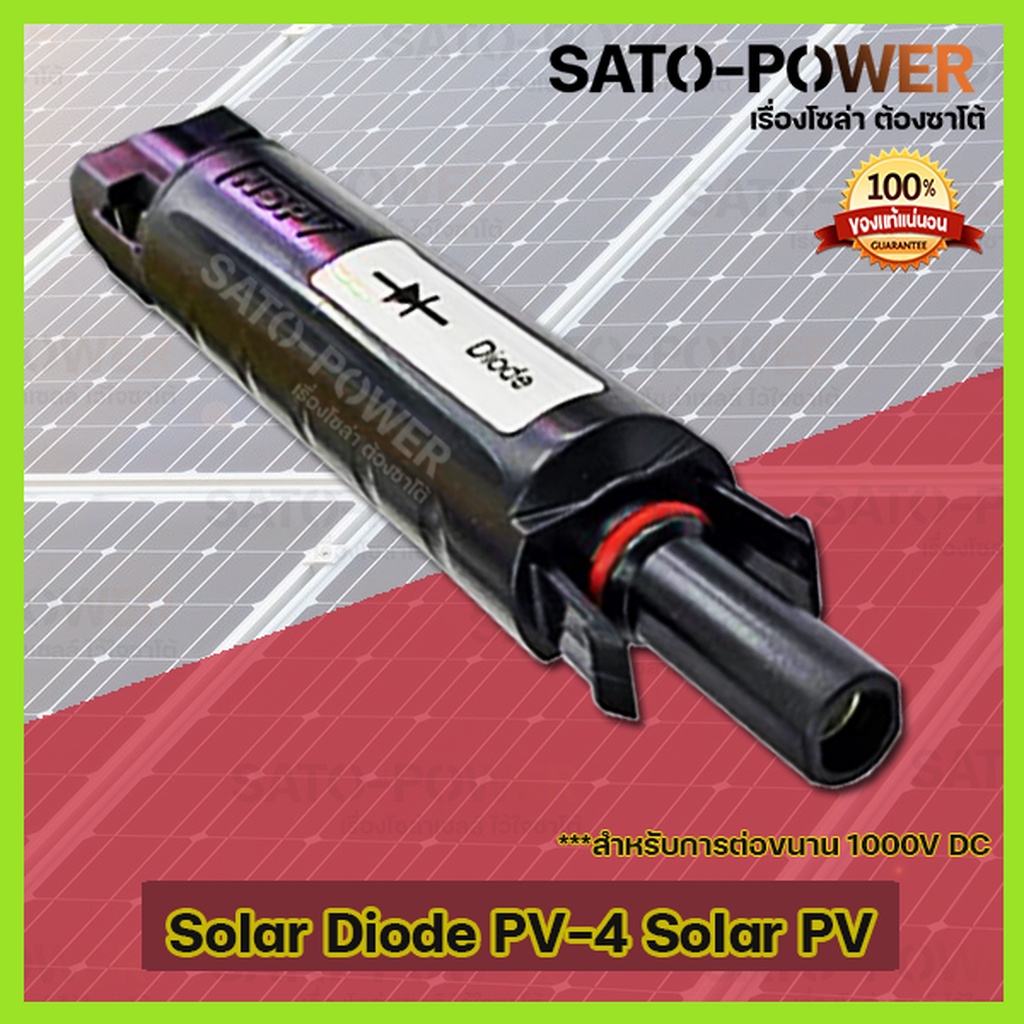Diode Solar ไดโอด PV-4 Diode สำหรับการต่อขนาน 1000V DC / (1ตัว/ออเดอร์) สำหรับแผงโซล่าเซลล์ ควบคุมให