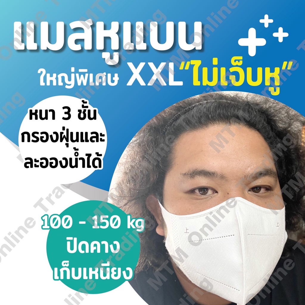 Big Mask หน้ากากไซส์ใหญ่ XXL ซอง 10 ชิ้น!! แมสคนอ้วนหน้าใหญ่ แมสไม่เจ็บหู แมสหูใหญ่ หน้ากากอนามัยคนอ้วน แมสหูแบน แมส3D