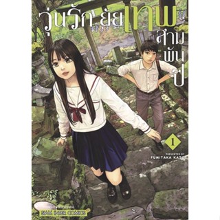 (SIC) วุ่นรัก ยัยเทพสามพันปี เล่ม 1