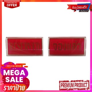 ป้ายอะคริลิก Reserve/จองแล้ว x 3 ชิ้นAcrylic Stand Reserve x 3 Pcs