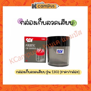 กล่องเก็บลวดเสียบ รุ่น 1302 กล่องเก็บคลิป 2ช่อง กระปุกแยกลวดเสียบ น่ารักๆ เอกสาร กระดาษ