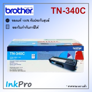 Brother TN-340 C ตลับหมึกโทนเนอร์ สีฟ้า ของแท้ (1500 page)