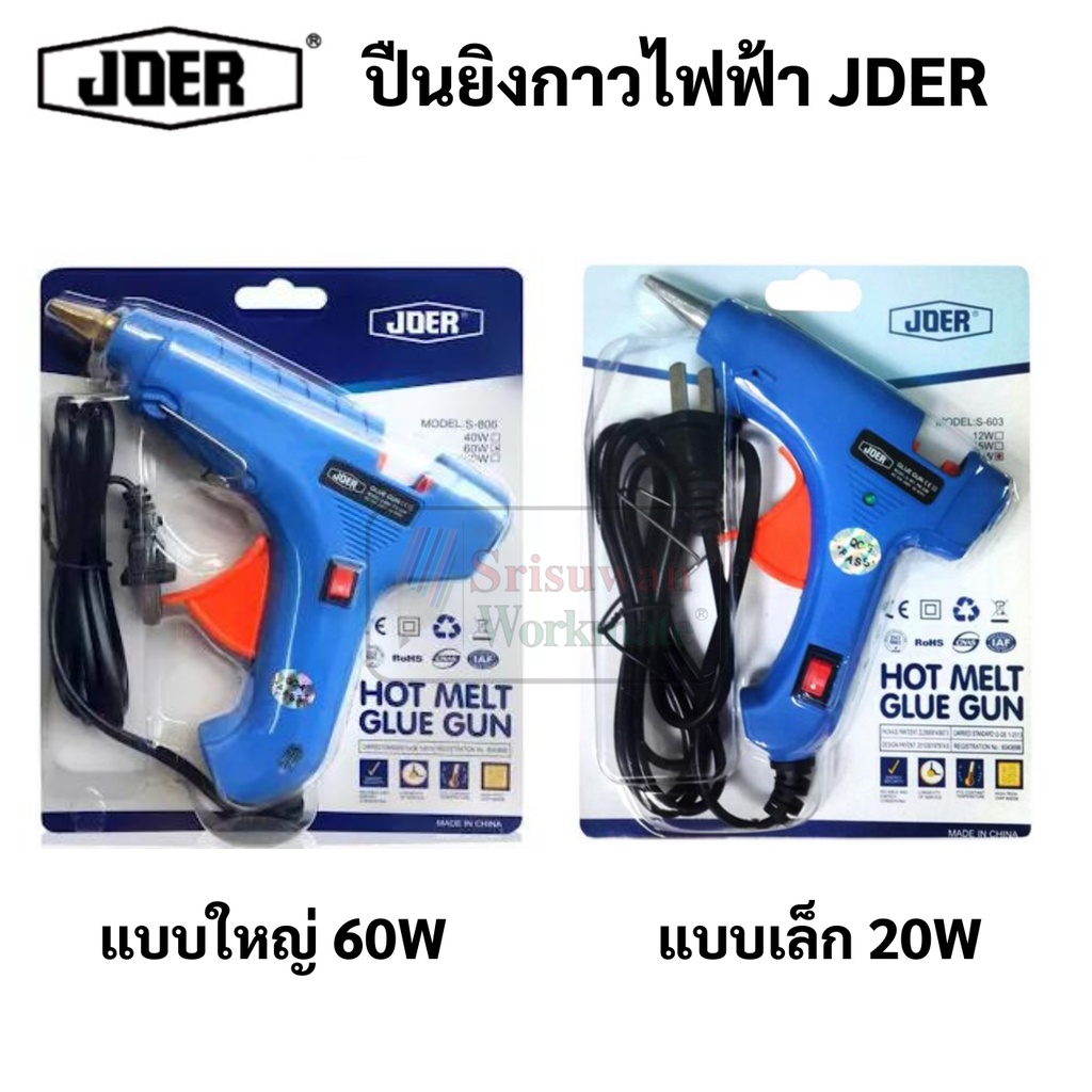JDER ปืนยิงกาวไฟฟ้า Hot Melt Glue Gun สวิทเปิด-ปิด ขนาดใหญ่ 60w / ขนาดเล็ก 20w ปืนกาว ใช้ กาวแท่ง