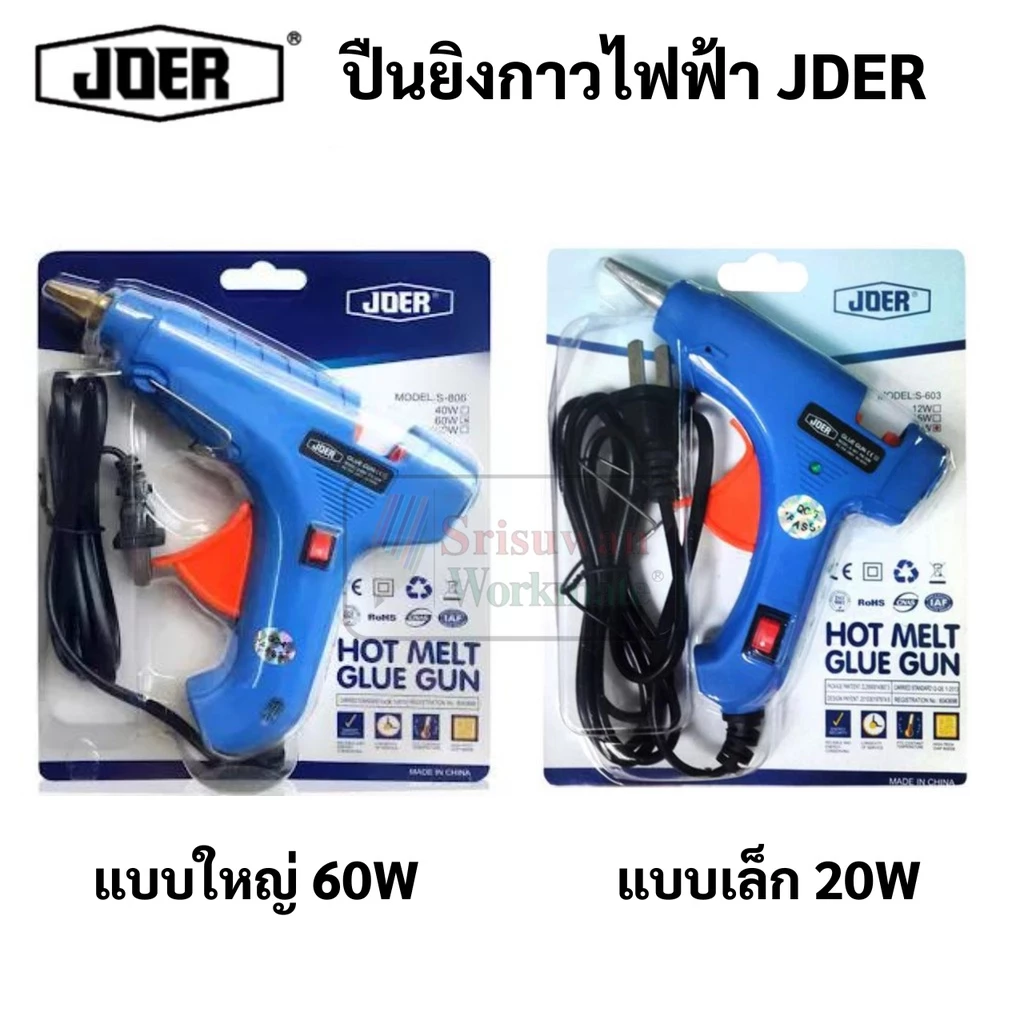 JDER ปืนยิงกาวไฟฟ้า Hot Melt Glue Gun สวิทเปิด-ปิด ขนาดใหญ่ 60w / ขนาดเล็ก 20w ปืนกาว ใช้ กาวแท่ง