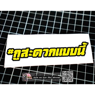 สติกเกอร์ สะดวกแบบนี้ jk18 ติดรถมอเตอร์ไซค์ สายซิ่ง 3M