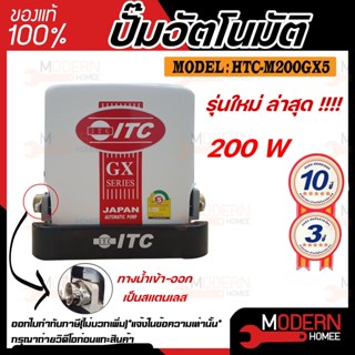 ITC ปั๊มน้ำอัตโนมัติ รุ่น HTC-M200GX5 ขนาด 200 วัตต์ เครื่องปั๊มน้ำอัตโนมัติแรงดันคงที่ ปั๊มน้ำแรงดันคงที่ ปั้มน้ำ ปั้ม