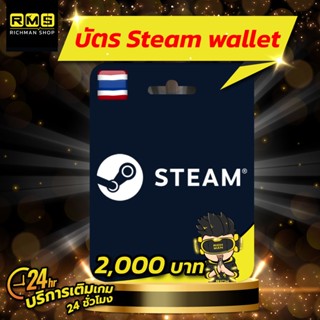 Steam Wallet TH มูลค่า 2000 บาท