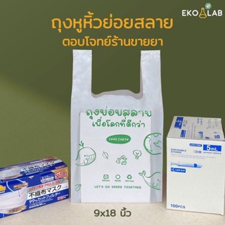 ถุงหูหิ้วย่อยสลาย 9x18 นิ้ว จำนวนประมาณ 50 ใบ ถุงหูหิ้วรักษ์โลก ถุงหูหิ้ว ตรา อีโค่แลป