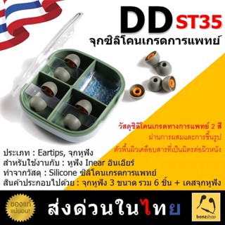 DD ST35 จุกหูฟังซิลิโคนเกรดการแพทย์ เป็นมิตรกับผิวหน้ง แถมฟรีกล่องเก็บจุกหูฟังป้องกันหล่นหาย | bonzshop |