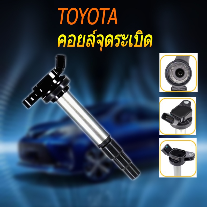 คอยล์จุดระเบิด Toyota ALTIS Prius DUAL 90919- 02244/02266/02243/19023 คอยล์หัวเทียน