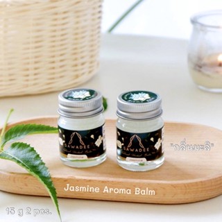 ซื้อ 2 ชิ้น ขนาด 15 กรัม  SAWADEE Jasmine Aroma Balm 2in1 ใช้ดม ใช้ทา อโรม่า สูตรเย็น