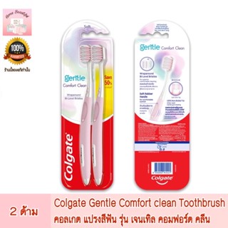 Colgate Gentle Comfort clean Toothbrush คอลเกต แปรงสีฟัน รุ่น เจนเทิล คอมฟอร์ต คลีน