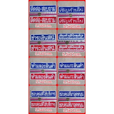 1แผ่น สติ๊กเกอร์คำเตือน 5.5x21cm. ปิดไฟ ปิดน้ำ งดบริจาค ระวังกระจก สุนัขดุ ห้ามแกะ ห้ามลอง ห้ามนั่ง อย่ารบกวน เชิญด้านใน