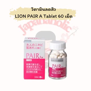 ใส่โค้ด  japa22 ลดทันที 20% วิตามินลดสิว LION PAIR A Tablet 60 เม็ด