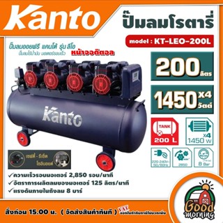 KANTO 🇹🇭 ปั๊มลมโรตารี่ รุ่น KT-LEO-200L OIL FREE ขนาด 200 ลิตร หน้าจอดิตอล ไม่ใช้น้ำมัน  220V 8บาร์ ปั๊มลมออยล์ฟรี