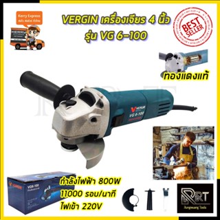 VERGIN เครื่องเจียร 4 นิ้ว รุ่น GWS 6-100 กำลังไฟ 800W มอเตอร์ทองแดงแท้100%