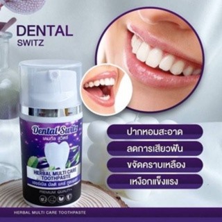 ยาสีฟันฟอกฟันขาว Dental Switz เจลฟอกฟินขาวเดนทัลสวิตซ์ Dental Switz