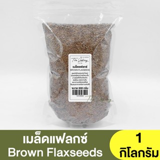 เมล็ดแฟลกซ์ (แบ่งขาย 250g.-1kg.) Brown Flax seeds