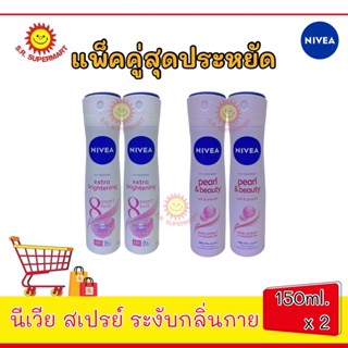 นีเวีย สเปรย์ ระงับกลิ่นกาย แพ็คคู่สุดประหยัด ขนาด 150ml.x2