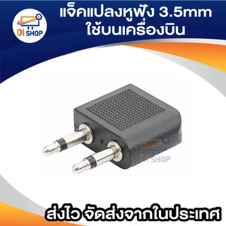 แจ๊คแปลงหูฟัง 3.5 ใช้บนเครื่องบิน (Jack Airplane) แจ็คแปลงหูฟังเครื่องบิน แปลงหูฟัง บินเครื่องบิน